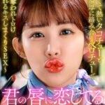 君の唇に恋してる～厚くて熱いタコチューと舌が濃厚に絡み合うベロチューで唇を奪われトロけ癒されるキスしまくりSEX～ 二羽紗愛