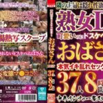 可愛いのにドスケベ豹変するおばさんBEST 37人8時間2枚組