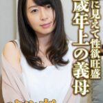 地味に見えて性欲旺盛 二歳年上の義母