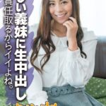 美しい義妹に生中出し オレ責任取るからイイよね。