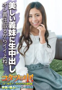 美しい義妹に生中出し オレ責任取るからイイよね。