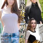 外国美女を一刀両断！1