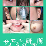 サイコたちの研究所 被験者:かな