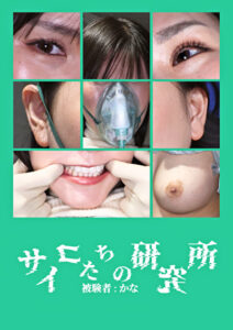 サイコたちの研究所 被験者:かな