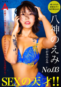 SEXの天才 八神のえみ