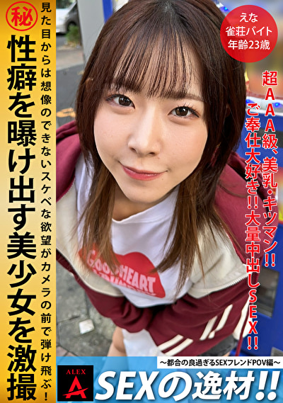 SEXの逸材 えな