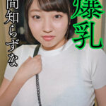 世間知らずな爆乳465731