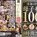 渾身の中出し 母子相姦 100連発8時間482228
