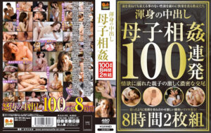 渾身の中出し 母子相姦 100連発8時間482228