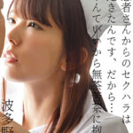 「もう患者さんからのセクハラは聞き飽きたんです、だから･･･言葉なんていいから無茶苦茶に抱いて。」 波多野結衣