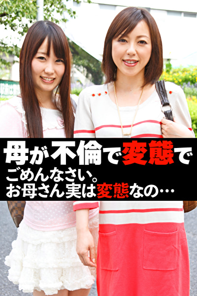 母が不倫で変態で ごめんなさい。お母さん実は変態なの･･･496656