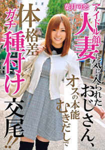 アイドル顔人妻に気に入られたおじさん、オスの本能むきだしで体格差ガチ種付け交尾！！