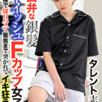 タレント志望の関西弁な銀髪ボーイッシュFカップ女子！AV面接で即日ハメて腹奥まで突かれてイキ狂う！