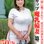 若い肉棒に魅了されて二度目の出演を決意 Hカップ魔乳輪妻第二章490617