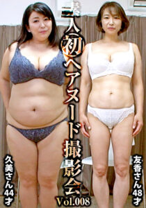 素人初ヘアヌード撮影会 Vol.008 沼田久美 44歳／篠田友香 48歳483996