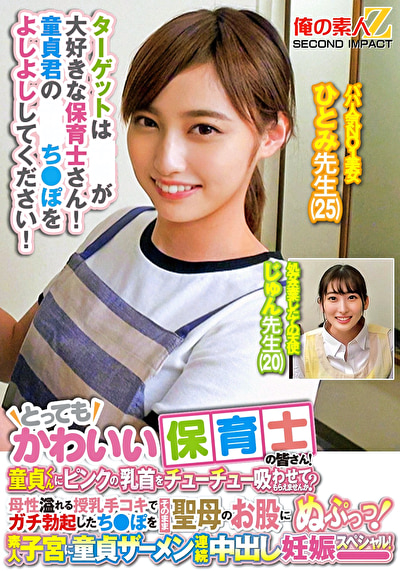 とってもかわいい保育士の皆さん！童貞くんにピンクの乳首をチューチュー吸わせてもらえませんか？母性溢れる授乳手コキでガチ勃起したち○ぽをそのまま聖母のお股にぬぷっつ！素人子宮に童貞ザーメン連続中出し妊娠スペシャル！ ひとみ●生じゅん●生497202