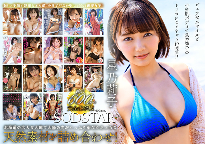 星乃莉子 初総集編！フェラ・ごっくん・顔射・SEXが大好きなビタミンガール莉子ちゃんでずーっとシコシコ10時間！ 18作品18本番
