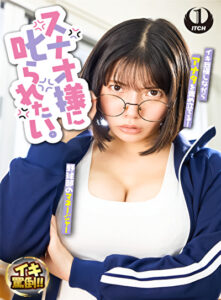 スナオ様に叱られたい。先輩マネージャーと万年補欠の僕486637