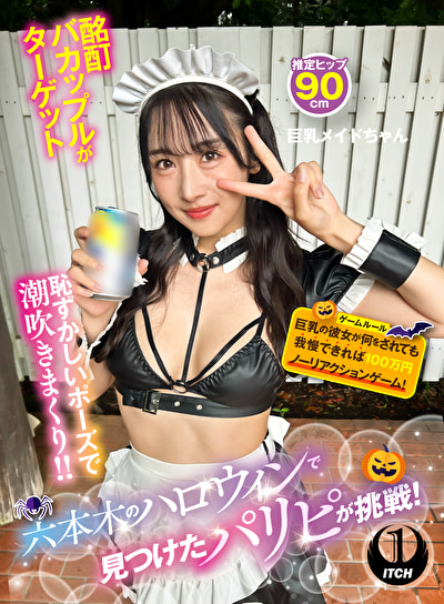 六本木のハロウィンで見つけたパリピが挑戦！巨乳の彼女が何をされても我慢できれば100万円ノーリアクションゲーム！ 巨乳メイドちゃん