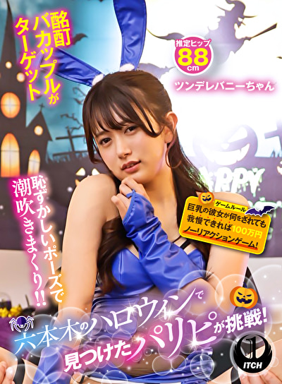 六本木のハロウィンで見つけたパリピが挑戦！巨乳の彼女が何をされても我慢できれば100万円ノーリアクションゲーム！ ツンデレバニーちゃん