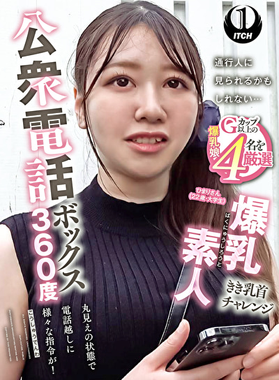 公衆電話ボックス360度 爆乳素人きき乳首チャレンジ ひまりさん(22歳・大学生)541826