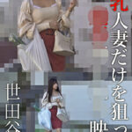 巨乳人妻だけを狙った尾行押し込み映像 世田谷区