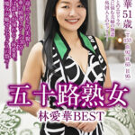 五十路熟女 林愛華 BEST 130分3シーン