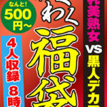 爆乳美熟女 VS 黒人デカマラ 4名8時間493405