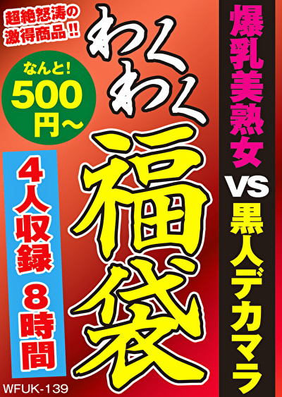爆乳美熟女 VS 黒人デカマラ 4名8時間493405