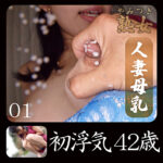初浮気42歳01497851