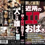 熟して絶頂！ 近所のエロおばさん