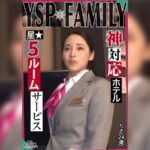 《YSPされた女【りさ/24歳/ホテルスタッフ】》無防備過ぎる美麗ホテルウーマンと勤務中にガチンコSEX！口もマ○コもハメ放題な最高のルームサービスを全力堪能…遠慮なく膣奥にどっぷり大量中出し【YSP×FAMILY♯TARGET-022】