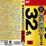 裏 爆乳豊満熟女 中出し2 32名8時間