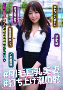 ＃剛毛巨乳美妻＃打ち上げ潮噴射