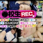 ●校生REC 真っすぐな童貞男子に頼まれたら断れない！盛りのついた男子部員に押しに弱すぎる爆乳マネージャーがエッチな特別練習で秘密の筆おろし