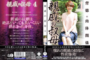 親戚の叔母4473965