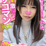俺の一軍激カワザコマン彼女 ゆな