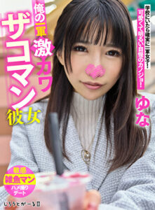 俺の一軍激カワザコマン彼女 ゆな