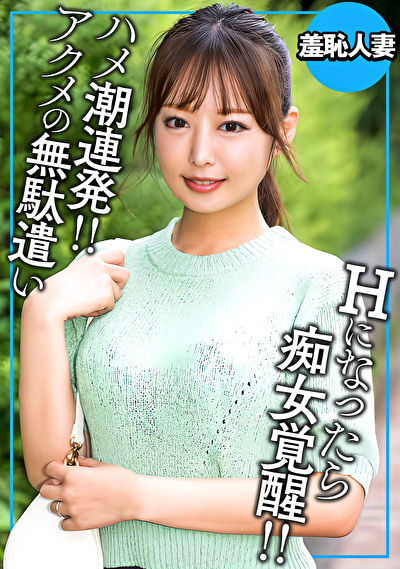 アクメの無駄遣い デカチン見せたら痴女覚醒!
