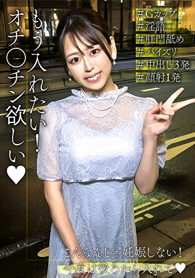 もう入れたい!オチ〇チン欲しい! 性欲が高まり連発中出しを懇願するGカップ美容部員