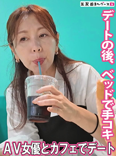 AV女優とカフェデートの後は・・・