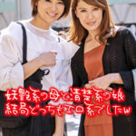 妖艶系の母と清楚系の娘 結局どっちもエロ系でしたw480143