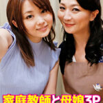 家庭●師と母娘3P お願いします●生･･･娘だけじゃなく私にも下さい。480144