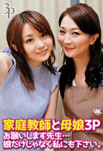 家庭●師と母娘3P お願いします●生･･･娘だけじゃなく私にも下さい。480144