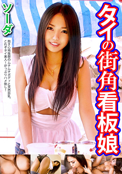タイの街角看板娘 ソーダ