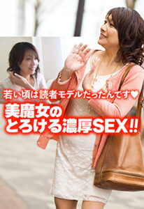 若い頃は読者モデルだったんです 美魔女のとろける濃厚SEX！！