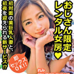 おじさん限定レンタル女房 即セックスOK！！ れみ