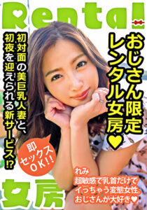 おじさん限定レンタル女房 即セックスOK！！ れみ