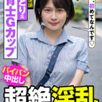 おっとり系保育士Gカップ 超絶淫乱 東北が生んだ幻の早漏 アクメ連鎖 まいな