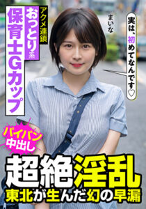 おっとり系保育士Gカップ 超絶淫乱 東北が生んだ幻の早漏 アクメ連鎖 まいな